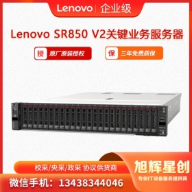 聯(lián)想 ThinkSystem SR850 V2 高效計算 2U機架式服務(wù)器  成都報價