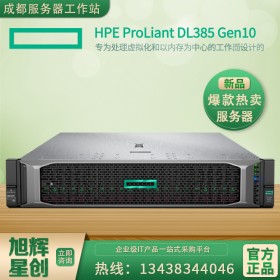 成都惠普HPE服務器供應商_DL385 GEN0 EPYC 7251八核_四川成都新華三服務器代理商旭輝星創公司報價