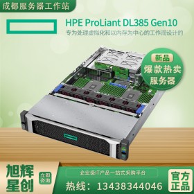 HPE DL385Gen10機架式雙路2U托管服務器 成都銷量1 四川旭輝星創報價！