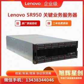 聯(lián)想服務(wù)器ThinkSystey SR950 機(jī)架式服務(wù)器主機(jī) 四川旭輝星創(chuàng)科技報價