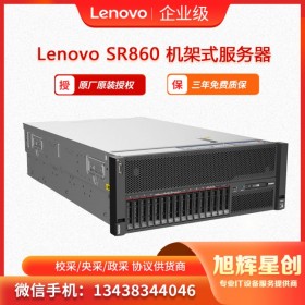 聯想服務器ThinkSystey SR860 廣元區域總銷售