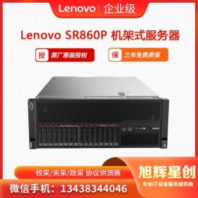 聯(lián)想服務(wù)器ThinkSystey SR860P 機架式服務(wù)器主機 四川旭輝星創(chuàng)科技報價