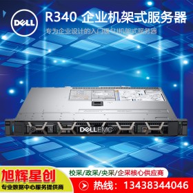 成都戴爾服務器總代理丨（DELL）PowerEdge R340機架式服務器文件/數據庫服務器主機