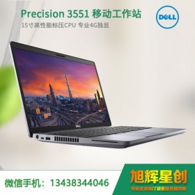 戴爾（DELL）Precision3551 15.6英寸設計本移動圖形工作站 CAD繪圖 PS筆記本 100%色域 背光/雷電接口 P620-4G獨顯 I7-10750H 16G 1T+256G 定制