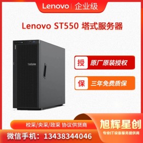 聯(lián)想服務(wù)器ThinkSystem ST550 四川旭輝星創(chuàng)報價