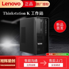 聯想ThinkStation K塔式工作站 四川旭輝星創科技 現貨