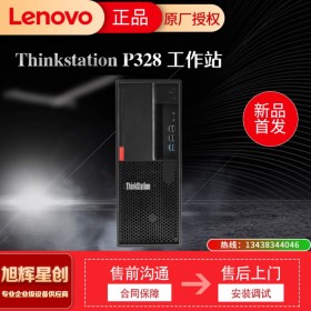 聯想 ThinkStation P328 塔式工作站 四川旭輝星創科技 報價