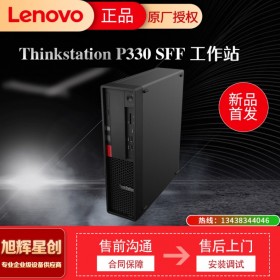 聯想塔式工作站   ThinkStation P330小機箱 四川旭輝星創科技報價