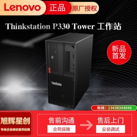 聯想塔式工作站 ThinkStation P330 四川旭輝星創科技報價