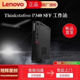 聯想塔式工作站 ThinkStation P340 SFF小機箱 四川旭輝星創科技 現貨促銷