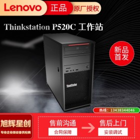 聯想塔式工作站  聯想ThinkStation P520c 四川旭輝星創科技報價