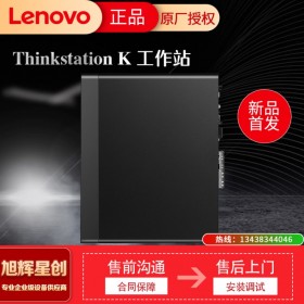 四川成都 聯想ThinkStation K音視頻編輯工作站主機  現貨報價