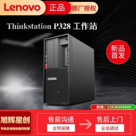 聯(lián)想 ThinkStation P328 視頻編輯設(shè)計 CAD圖形設(shè)計塔式工作站 樂山市現(xiàn)貨