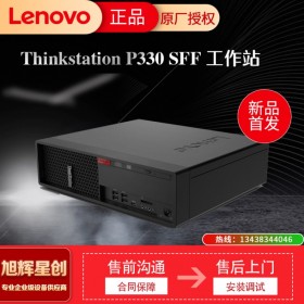 成都冰點價 主流臺式圖形工作站 聯想塔式工作站  ThinkStation P330小機箱 設計工作站