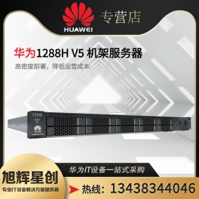 成都華為服務(wù)器總代理丨四川華為服務(wù)器總代理丨FusionServer Pro 1288H V6機(jī)架服務(wù)器