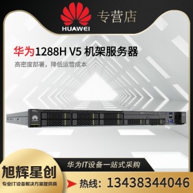 內江市華為服務器總代理_華為機架式經銷商_huawei 1U雙路新款服務器上市啦 四川旭輝星創科技促銷中 RH1288H V6服務器