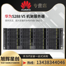 FusionServer Pro 5288V6機架服務器_成都華為服務器總代理_高校央采協議供應商公司