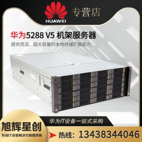 樂山市華為服務器分銷商 huawei5288V6服務器 新品機架服務器 數據庫用服務器