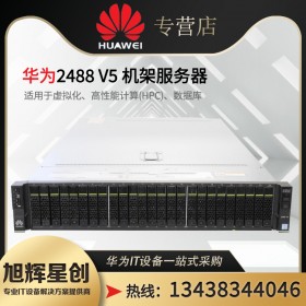 四川華為服務器代理商_成都市FusionServer pro 2488H V6關鍵業(yè)務服務器/Erp服務器