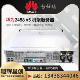 HPC服務器_虛擬機服務器_云桌面機房服務器_成都華為（huawei）2U機架式服務器報價Pro 2488H V6在線報價價格