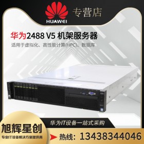 瀘州市華為服務器現(xiàn)貨供應Huawei FusionServer Pro 2488H V6機架服務器