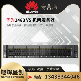 綿陽市huaweiPRO 2488 V6服務器-2U4路機架服務器-虛擬化-華為服務器