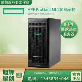 塔式服務器_HPE ML110 GEN10_四川省成都市惠普服務器代理商_旭輝星創公司報價