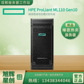 惠普新品HPE ProLiant ML110 Gen10塔式服務器成都市代理商報價9800元！免費安裝調試