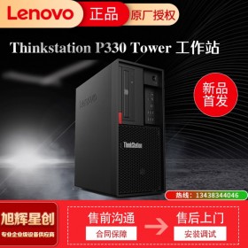 涼山彝族自治州 聯(lián)想塔式工作站 ThinkStation P330 高性能畫圖  3D建模 工作站