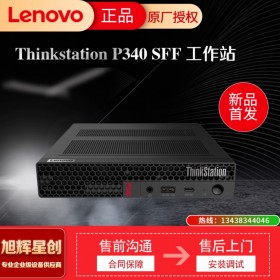 四川成都總代理 聯想塔式工作站 ThinkStation P340 SFF小機箱