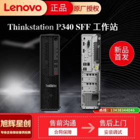 聯想圖形工作站臺式電腦視頻剪輯 聯想塔式工作站 ThinkStation P340 SFF小機箱 甘孜藏族自治州 現貨