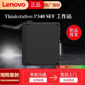 阿壩藏族羌族自治州 聯想塔式工作站 ThinkStation P340 SFF小機箱 3D建模輕便工作站