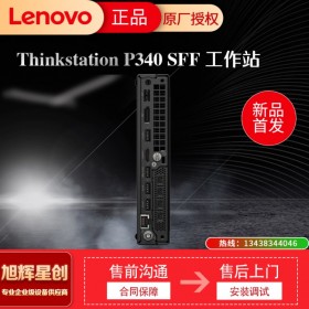 雅安聯想授權經銷商 聯想塔式工作站 ThinkStation P340 SFF小機箱 專為圖形設計