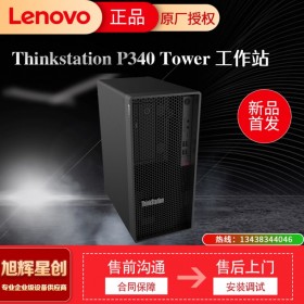 成都聯想金牌代理 聯想塔式工作站 聯想ThinkStation P340 塔式圖形工作站臺式主機 視頻剪輯 復雜造型與深度學習