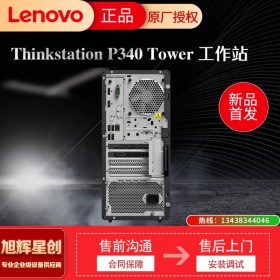 資陽授權金牌代理 聯想塔式工作站 聯想ThinkStation P340 圖形處理工作站  視頻剪輯工作站