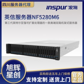 浪潮（INSPUR）NF5280M6機架式2U2路服務器成都代理商銷售中心現貨_巴中市雅安市全川送貨安裝調試