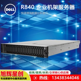 成都戴爾金牌代理商_DELL鈦金級項目代理商_PowerEdge R840機架式服務器_四路機架式服務器