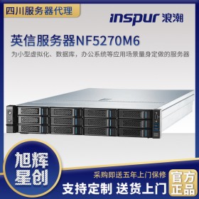 巴中市云計算服務器_浪潮（inspur）服務器_M6家族全系列服務器報價_NF5270M6主流雙機熱備服務器