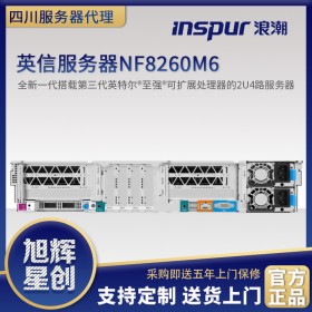 廣元市浪潮經銷商-inspur服務器代理商-inspur NF8260M6新款企業級產品