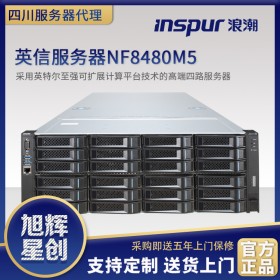 浪潮英信NF8480M5(Xeon Gold 5115*2/16GB*4/4TB)_四川浪潮官網授權書_綿陽市浪潮服務器代理商