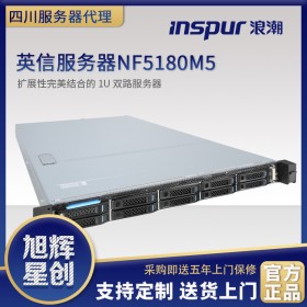 成都浪潮服務器總代理_浪潮英信NF5180M5服務器報價_1U雙路機架式托管服務器