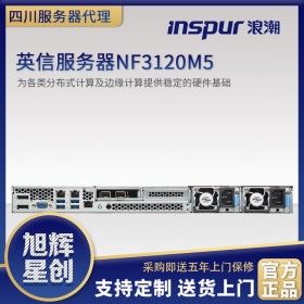 德陽市浪潮核心代理商_inspur NF3120M5 1U機(jī)架式入門級(jí)郵件數(shù)據(jù)庫服務(wù)器