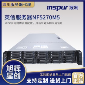 成都南充市浪潮英信NF5270M5服務器總代理(Xeon Silver 4110/16GB/1TB×2/25×HSB)參數報價