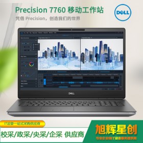 四川省瀘州市戴爾工作站代理商_DELL Precision 7760 工作站超級(jí)移動(dòng)工作站_圖形渲染筆記本出差專用