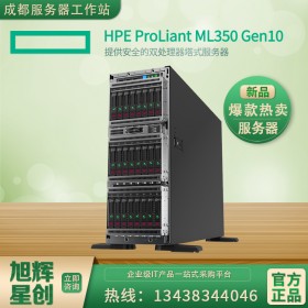 四川成都惠普（HP）HPE ML350 Gen10塔式服務(wù)器性能型8SFF小盤背板機(jī)型總代理報(bào)價(jià)