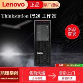 成都聯想工作站鉑金代理 聯想塔式工作站 聯想ThinkStation P520