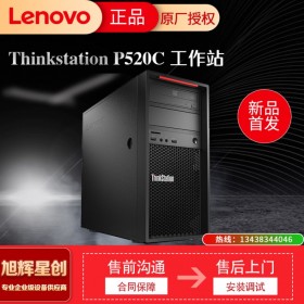 內江現貨促銷  聯想塔式工作站  聯想ThinkStation P520c  渲染工作站 視頻編輯工作站