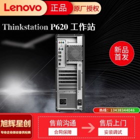 ThinkStationP620聯(lián)想工作站 四川南充經(jīng)銷(xiāo)商 3D建模用雙路處理器超大帶寬工作站