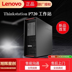 成都聯(lián)想工作站總代理 ThinkStationP720適用于桌面圖形虛擬化加速運(yùn)算 原廠授權(quán) 現(xiàn)貨促銷(xiāo)