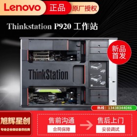 聯(lián)想（Lenovo）聯(lián)想ThinkStation P920圖形工作站4210R/64G/512G+4T/RTX4000  成都現(xiàn)貨